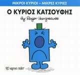 Ο ΚΥΡΙΟΣ ΚΑΤΣΟΥΦΗΣ (HARGREAVES) (ΣΕΙΡΑ ΜΙΚΡΟΙ ΚΥΡΙΟΙ ΜΙΚΡΕΣ ΚΥΡΙΕΣ 21) (ΕΚΔΟΣΗ 2014)