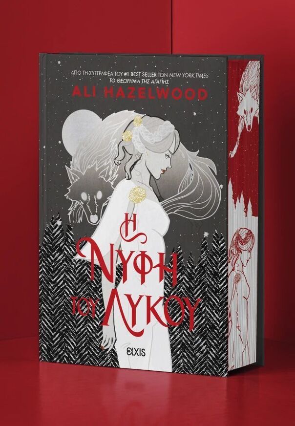 Η ΝΥΦΗ ΤΟΥ ΛΥΚΟΥ (HAZELWOOD) (ΣΚΛΗΡΟ ΕΞΩΦΥΛΛΟ) (ΕΤΒ 2025)