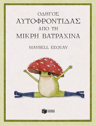15398 ΟΔΗΓΟΣ ΑΥΤΟΦΡΟΝΤΙΔΑΣ ΑΠΟ ΤΗ ΜΙΚΡΗ ΒΑΤΡΑΧΙΝΑ (EEQUAY) (ΕΤΒ 2026)