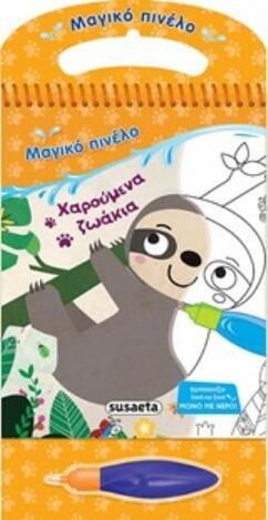 ΧΑΡΟΥΜΕΝΑ ΖΩΑΚΙΑ (ΣΕΙΡΑ ΜΑΓΙΚΟ ΠΙΝΕΛΟ 5)