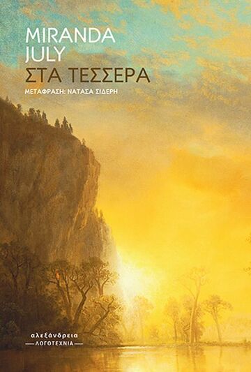 ΣΤΑ ΤΕΣΣΕΡΑ (JULY) (ΕΤΒ 2025)