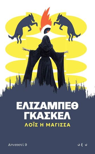 ΛΟΙΣ Η ΜΑΓΙΣΣΑ (ΓΚΑΣΚΕΛ) (ΕΤΒ 2025)