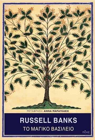 ΤΟ ΜΑΓΙΚΟ ΒΑΣΙΛΕΙΟ (BANKS) (ΕΤΒ 2026)