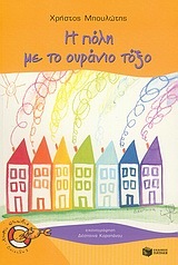 05250 Η ΠΟΛΗ ΜΕ ΤΟ ΟΥΡΑΝΙΟ ΤΟΞΟ (ΜΠΟΥΛΩΤΗΣ) (ΣΕΙΡΑ ΧΩΡΙΣ ΣΩΣΙΒΙΟ ΚΑΒΟΥΡΑΚΙΑ 4)