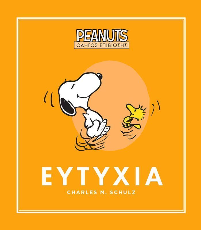 ΕΥΤΥΧΙΑ (SCHULZ) (ΣΕΙΡΑ PEANUTS ΟΔΗΓΟΣ ΕΠΙΒΙΩΣΗΣ 1) (ΕΤΒ 2026)
