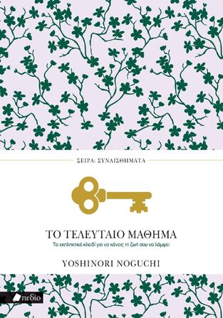 ΤΟ ΤΕΛΕΥΤΑΙΟ ΜΑΘΗΜΑ (NOGUCHI) (ΣΕΙΡΑ ΣΥΝΑΙΣΘΗΜΑΤΑ) (ΕΤΒ 2025)