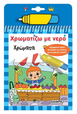 ΧΡΩΜΑΤΑ (ΣΕΙΡΑ ΧΡΩΜΑΤΙΖΩ ΜΕ ΝΕΡΟ 18) (ΕΤΒ 2025)