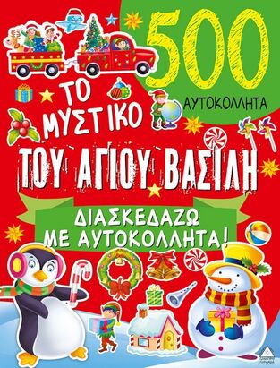 ΤΟ ΜΥΣΤΙΚΟ ΤΟΥ ΑΓΙΟΥ ΒΑΣΙΛΗ (ΜΕ 500 ΑΥΤΟΚΟΛΛΗΤΑ)