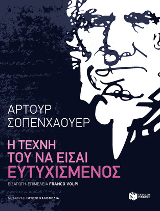 10209 Η ΤΕΧΝΗ ΤΟΥ ΝΑ ΕΙΣΑΙ ΕΥΤΥΧΙΣΜΕΝΟΣ (ΣΟΠΕΝΧΑΟΥΕΡ)