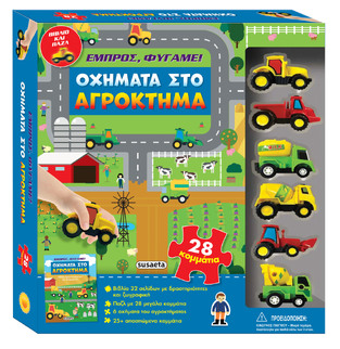 ΟΧΗΜΑΤΑ ΣΤΟ ΑΓΡΟΚΤΗΜΑ (ΣΕΙΡΑ ΕΜΠΡΟΣ ΦΥΓΑΜΕ 1) (ΕΤΒ 2025)