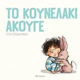 ΤΟ ΚΟΥΝΕΛΑΚΙ ΑΚΟΥΓΕ (DOERRFELD)
