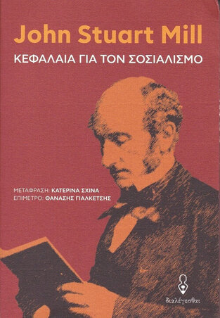 ΚΕΦΑΛΑΙΑ ΓΙΑ ΤΟΝ ΣΟΣΙΑΛΙΣΜΟ (MILL)