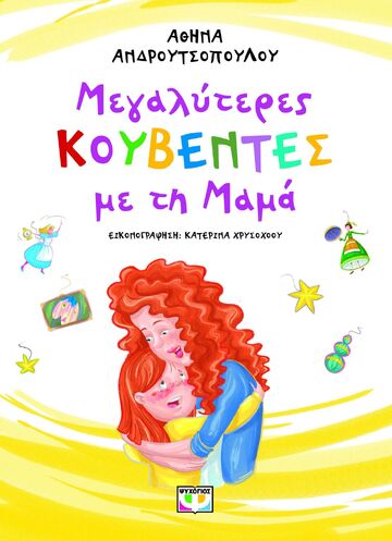ΜΕΓΑΛΥΤΕΡΕΣ ΚΟΥΒΕΝΤΕΣ ΜΕ ΤΗ ΜΑΜΑ (ΑΝΔΡΟΥΤΣΟΠΟΥΛΟΥ) (ΝΕΑ ΕΚΔΟΣΗ 2025) (ΕΤΒ 2025)