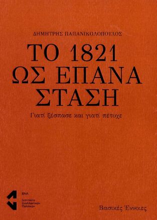 ΤΟ 1821 ΩΣ ΕΠΑΝΑΣΤΑΣΗ (ΠΑΠΑΝΙΚΟΛΟΠΟΥΛΟΣ)