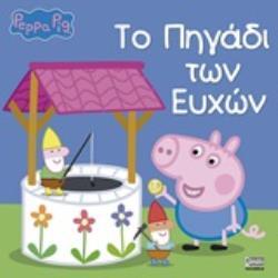 ΠΕΠΠΑ ΤΟ ΓΟΥΡΟΥΝΑΚΙ ΤΟ ΠΗΓΑΔΙ ΤΩΝ ΕΥΧΩΝ (ASTLEY)