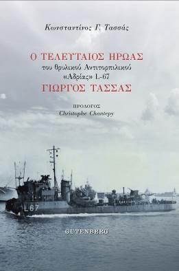 Ο ΤΕΛΕΥΤΑΙΟΣ ΗΡΩΑΣ ΤΟΥ ΘΡΥΛΙΚΟΥ ΑΝΤΙΤΟΡΠΙΛΙΚΟΥ ΑΔΡΙΑΣ L67 ΓΙΩΡΓΟΣ ΤΑΣΣΑΣ (ΤΑΣΣΑΣ) (ΕΤΒ 2019)