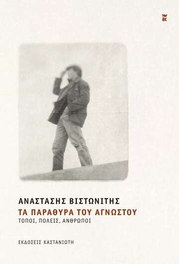 ΤΑ ΠΑΡΑΘΥΡΑ ΤΟΥ ΑΓΝΩΣΤΟΥ (ΒΙΣΤΩΝΙΤΗΣ) (ΕΤΒ 2025)