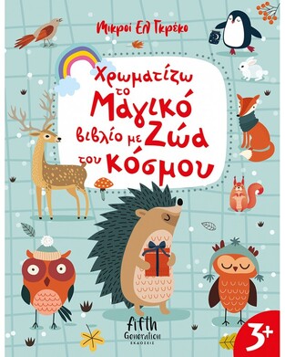ΧΡΩΜΑΤΙΖΩ ΤΟ ΜΑΓΙΚΟ ΒΙΒΛΙΟ ΜΕ ΖΩΑ ΤΟΥ ΚΟΣΜΟΥ (ΣΕΙΡΑ ΜΙΚΡΟΙ ΕΛ ΓΚΡΕΚΟ) (ΕΤΒ 2023)