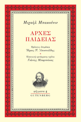 ΑΡΧΕΣ ΠΑΙΔΕΙΑΣ (ΜΠΑΚΟΥΝΙΝ) (ΣΕΙΡΑ ΨΗΓΜΑΤΑ 4) (ΕΤΒ 2024)