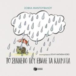 12043 ΤΟ ΣΥΝΝΕΦΟ ΠΟΥ ΕΒΑΛΕ ΤΑ ΚΛΑΜΑΤΑ (ΜΑΝΤΟΥΒΑΛΟΥ)