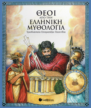 (ΠΡΟΣΦΟΡΑ -50%) ΘΕΟΙ ΑΠΟ ΤΗΝ ΕΛΛΗΝΙΚΗ ΜΥΘΟΛΟΓΙΑ (ΣΕΙΡΑ ΤΡΙΣΔΙΑΣΤΑΤΑ ΕΠΙΤΡΑΠΕΖΙΑ ΠΑΙΧΝΙΔΙΑ)