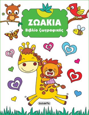 ΖΩΑΚΙΑ ΒΙΒΛΙΟ ΖΩΓΡΑΦΙΚΗΣ No2 (ΕΤΒ 2023)