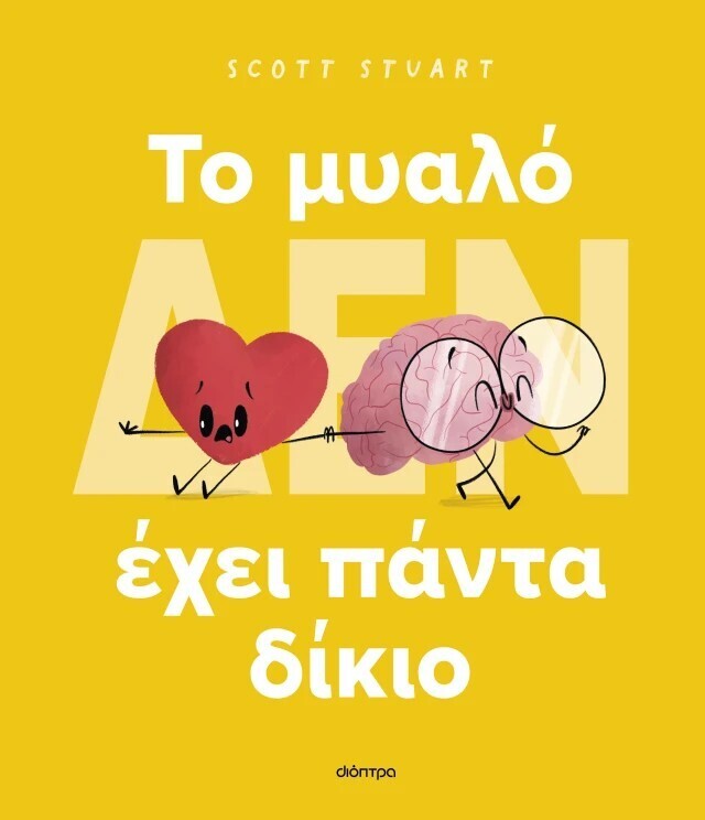 ΤΟ ΜΥΑΛΟ ΔΕΝ ΕΧΕΙ ΠΑΝΤΑ ΔΙΚΙΟ (STUART) (ΕΤΒ 2025)
