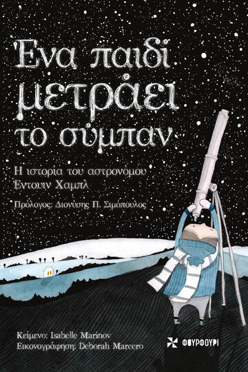 ΕΝΑ ΠΑΙΔΙ ΜΕΤΡΑΕΙ ΤΟ ΣΥΜΠΑΝ (MARINOV)