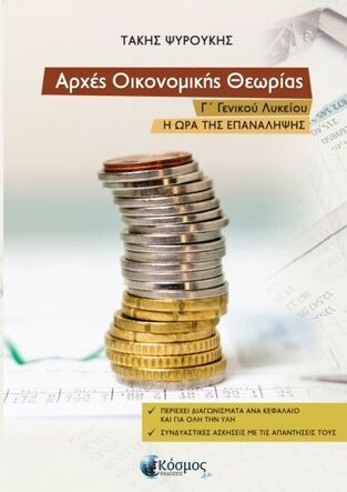 ΑΡΧΕΣ ΟΙΚΟΝΟΜΙΚΗΣ ΘΕΩΡΙΑΣ Γ ΛΥΚΕΙΟΥ ΣΠΟΥΔΕΣ ΟΙΚΟΝΟΜΙΑΣ ΚΑΙ ΠΛΗΡΟΦΟΡΙΚΗΣ Η ΩΡΑ ΤΗΣ ΕΠΑΝΑΛΗΨΗΣ (ΨΥΡΟΥΚΗΣ) (ΕΤΒ 2026)