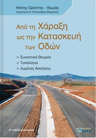 ΑΠΟ ΤΗ ΧΑΡΑΞΗ ΩΣ ΤΗΝ ΚΑΤΑΣΚΕΥΗ ΤΩΝ ΟΔΩΝ (ΝΤΙΝΗΣ) (ΠΕΡΙΕΧΕΙ CD)