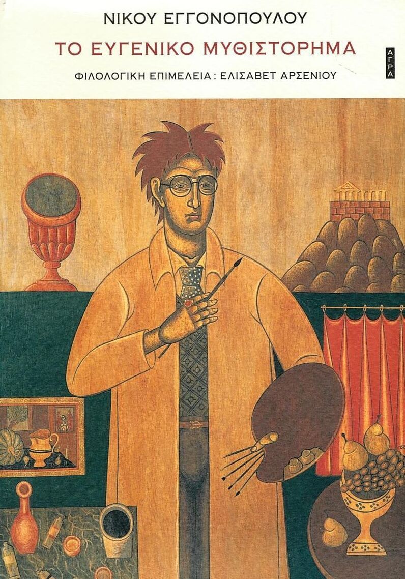 ΤΟ ΕΥΓΕΝΙΚΟ ΜΥΘΙΣΤΟΡΗΜΑ (ΕΓΓΟΝΟΠΟΥΛΟΣ) (ΕΤΒ 2026)