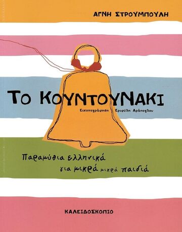 ΤΟ ΚΟΥΝΤΟΥΝΑΚΙ (ΣΤΡΟΥΜΠΟΥΛΗ)