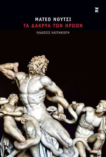 ΤΑ ΔΑΚΡΥΑ ΤΩΝ ΗΡΩΩΝ (ΝΟΥΤΣΙ) (ΕΤΒ 2025)