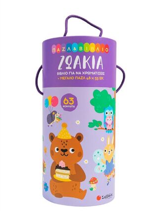 ΖΩΑΚΙΑ (OCCHIUZZI) (ΚΟΥΤΙ ΜΕ ΒΙΒΛΙΟ ΚΑΙ ΜΕΓΑΛΟ ΠΑΖΛ 63 ΤΕΜΑΧΙΩΝ) (ΕΤΒ 2024)
