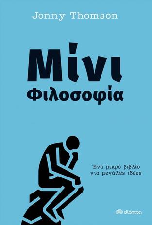 ΜΙΝΙ ΦΙΛΟΣΟΦΙΑ (THOMSON) (ΕΤΒ 2022)