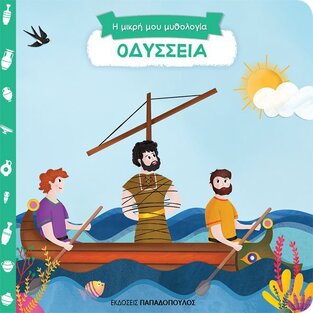 ΟΔΥΣΣΕΙΑ (ΣΕΙΡΑ Η ΜΙΚΡΗ ΜΟΥ ΜΥΘΟΛΟΓΙΑ ΣΠΡΩΞΕ ΤΡΑΒΗΞΕ ΓΥΡΙΣΕ)