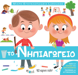ΤΟ ΝΗΠΙΑΓΩΓΕΙΟ (ADAM) (ΣΕΙΡΑ ΜΙΚΡΗ ΕΓΚΥΚΛΟΠΑΙΔΕΙΑ LAROUSSE 13) (ΕΤΒ 2023)