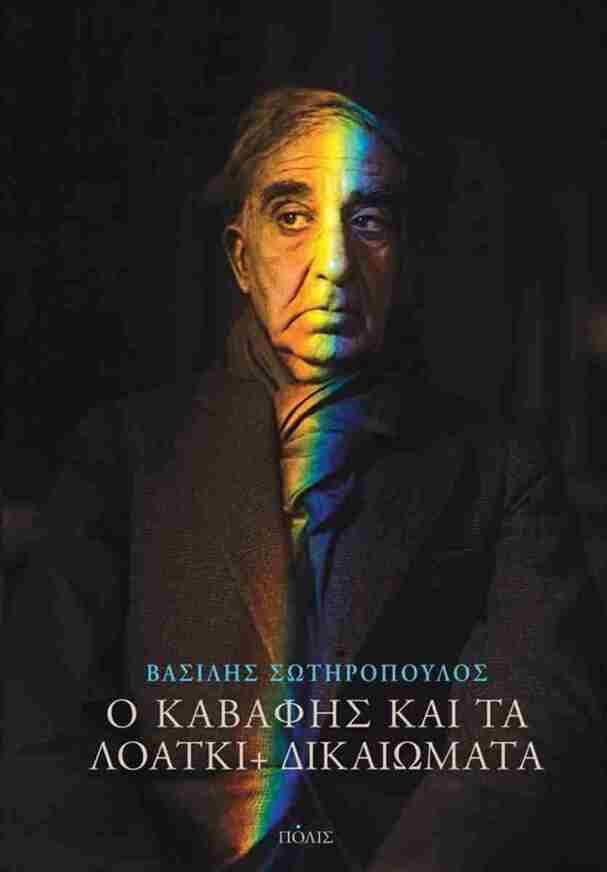 Ο ΚΑΒΑΦΗΣ ΚΑΙ ΤΑ ΛΟΑΤΚΙ ΔΙΚΑΙΩΜΑΤΑ (ΣΩΤΗΡΟΠΟΥΛΟΣ) (ETB 2026)