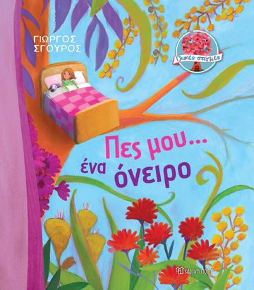 ΠΕΣ ΜΟΥ ΕΝΑ ΟΝΕΙΡΟ (ΣΓΟΥΡΟΣ) (ΣΕΙΡΑ ΓΛΥΚΕΣ ΣΤΙΓΜΕΣ 2) (ΕΤΒ 2022)