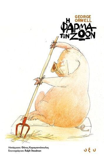 Η ΦΑΡΜΑ ΤΩΝ ΖΩΩΝ (ORWELL) (ΕΤΒ 2025)