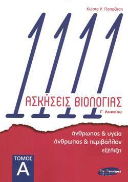 1111 ΑΣΚΗΣΕΙΣ ΒΙΟΛΟΓΙΑΣ Γ ΛΥΚΕΙΟΥ Θ/Σ ΤΕΥΧΟΣ ΠΡΩΤΟ (ΠΑΠΑΖΗΣΗΣ) (ΕΤΒ 2019)