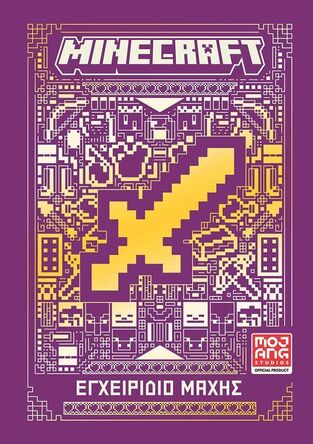 MINECRAFT ΕΓΧΕΙΡΙΔΙΟ ΜΑΧΗΣ (ΕΤΒ 2025)