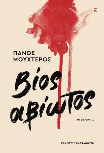 ΒΙΟΣ ΑΒΙΩΤΟΣ (ΜΟΥΧΤΕΡΟΣ) (ΕΤΒ 2026)