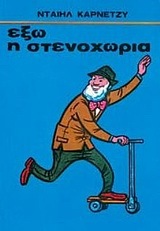 ΕΞΩ Η ΣΤΕΝΟΧΩΡΙΑ (ΚΑΡΝΕΤΖΥ)