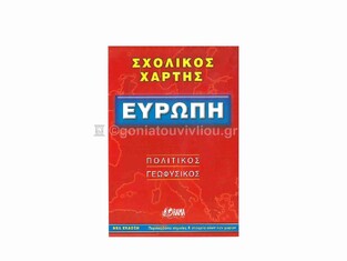 ΧΑΡΤΗΣ ΕΥΡΩΠΗΣ ΣΧΟΛΙΚΟΣ ΠΟΛΙΤΙΚΟΣ ΓΕΩΦΥΣΙΚΟΣ (ΟΡΑΜΑ) (ΝΕΑ ΣΥΜΠΛΗΡΩΜΕΝΗ ΕΚΔΟΣΗ 2012)