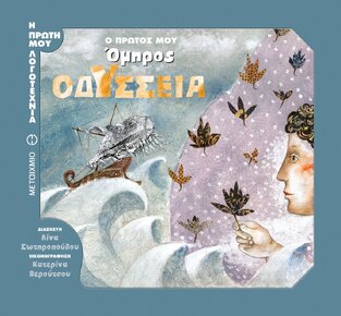 Ο ΠΡΩΤΟΣ ΜΟΥ ΟΜΗΡΟΣ ΟΔΥΣΣΕΙΑ (ΣΩΤΗΡΟΠΟΥΛΟΥ) (ΣΕΙΡΑ Η ΠΡΩΤΗ ΜΟΥ ΛΟΓΟΤΕΧΝΙΑ)