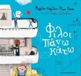 ΦΙΛΟΙ ΠΑΝΩ ΚΑΤΩ (ΑΓΓΕΛΟΥ ΣΙΝΗ)