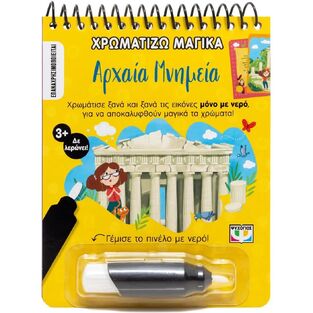 ΑΡΧΑΙΑ ΜΝΗΜΕΙΑ (ΣΕΙΡΑ ΧΡΩΜΑΤΙΖΩ ΜΑΓΙΚΑ) (ΕΤΒ 2025)