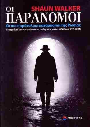 ΟΙ ΠΑΡΑΝΟΜΟΙ (WALKER) (ΕΤΒ 2026)