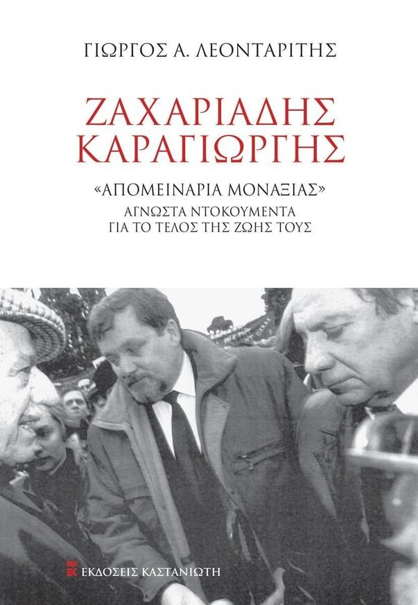 ΖΑΧΑΡΙΑΔΗΣ ΚΑΡΑΓΙΩΡΓΗΣ (ΛΕΟΝΤΑΡΙΤΗΣ) (ΕΤΒ 2025)